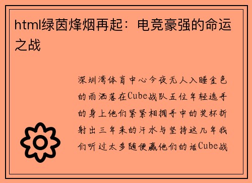 html绿茵烽烟再起：电竞豪强的命运之战