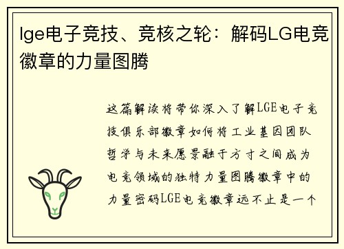 lge电子竞技、竞核之轮：解码LG电竞徽章的力量图腾