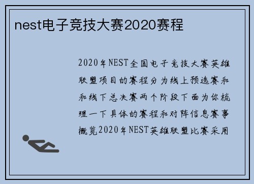 nest电子竞技大赛2020赛程