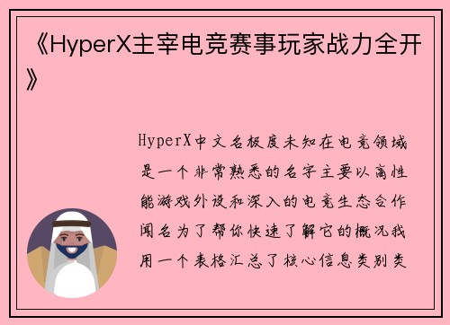 《HyperX主宰电竞赛事玩家战力全开》