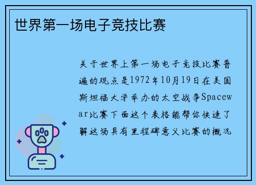世界第一场电子竞技比赛