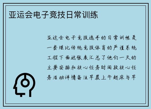 亚运会电子竞技日常训练