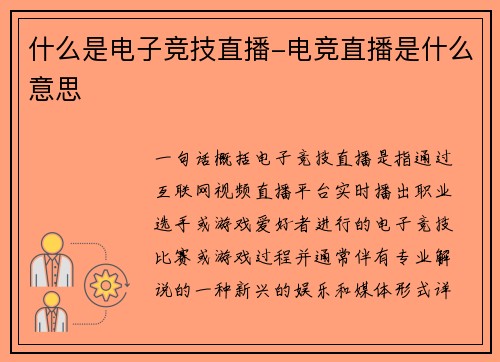 什么是电子竞技直播-电竞直播是什么意思